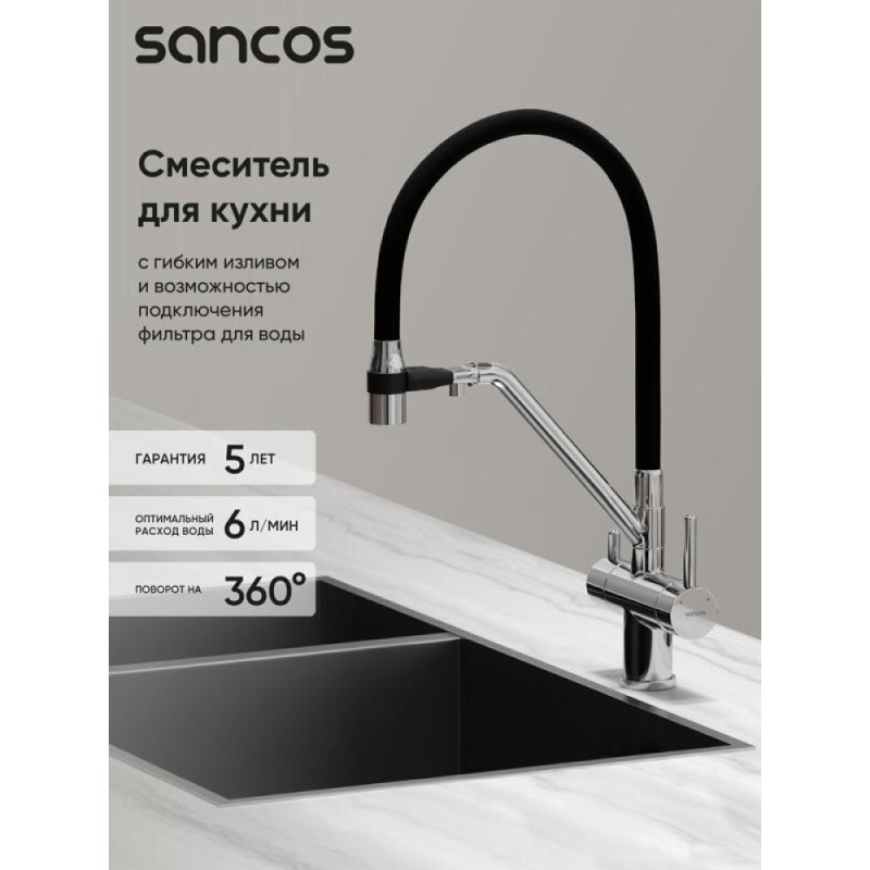 Смеситель для кухонной мойки Sancos Dora SC4003CH, с подключением к фильтру, с гибким изливом, цвет хром