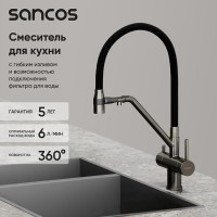 Смеситель для кухонной мойки Sancos Dora SC4003GG, с подключением к фильтру, с гибким изливом, цвет воронёная сталь, gunmetal