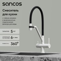 Смеситель для кухонной мойки Sancos Dora SC4003GR, с подключением к фильтру, с гибким изливом, цвет белый гранит