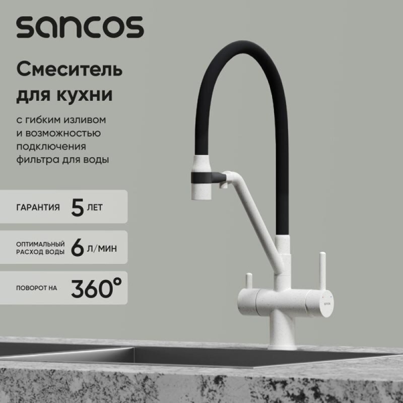 Смеситель для кухонной мойки Sancos Dora SC4003GR, с подключением к фильтру, с гибким изливом, цвет белый гранит