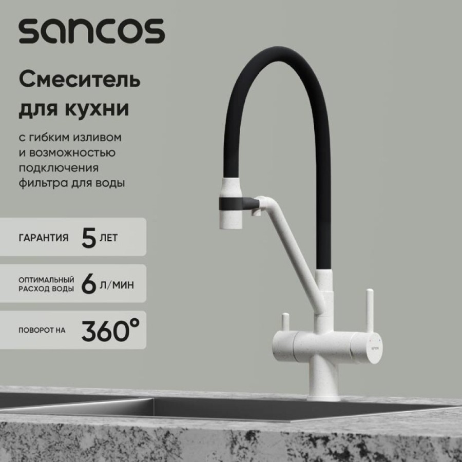 Смеситель для кухонной мойки Sancos Dora SC4003GR, с подключением к фильтру, с гибким изливом, цвет белый гранит