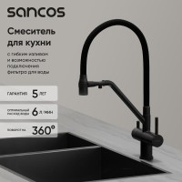 Смеситель для кухонной мойки Sancos Dora SC4003MB, с подключением к фильтру, с гибким изливом, цвет черный матовый