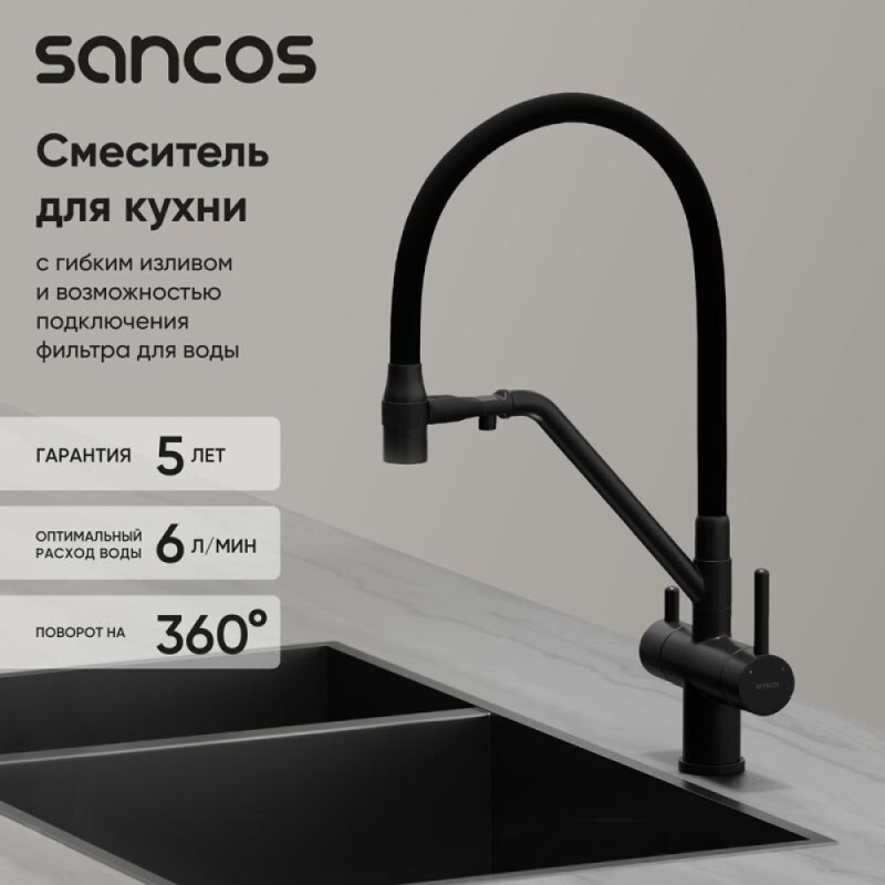 Смеситель для кухонной мойки Sancos Dora SC4003MB, с подключением к фильтру, с гибким изливом, цвет черный матовый