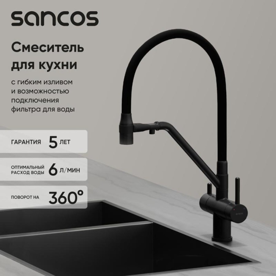 Смеситель для кухонной мойки Sancos Dora SC4003MB, с подключением к фильтру, с гибким изливом, цвет черный матовый