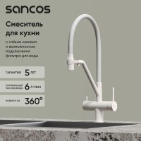 Смеситель для кухонной мойки Sancos Dora SC4003MW, с подключением к фильтру, с гибким изливом, цвет белый матовый