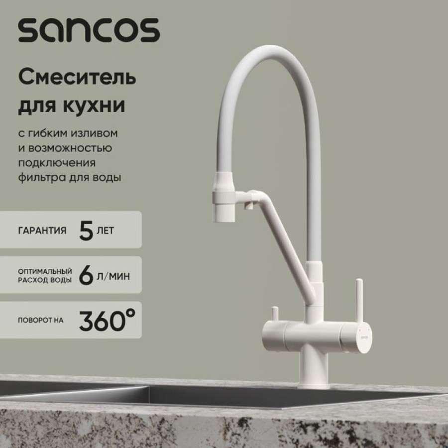 Смеситель для кухонной мойки Sancos Dora SC4003MW, с подключением к фильтру, с гибким изливом, цвет белый матовый
