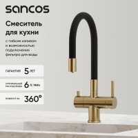 Смеситель для кухонной мойки Sancos Lucia SC4004BG, с подключением к фильтру, с гибким изливом, цвет золото брашированное, PVD покрытие