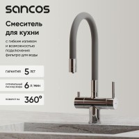 Смеситель для кухонной мойки Sancos Lucia SC4004CH, с подключением к фильтру, с гибким изливом, цвет хром