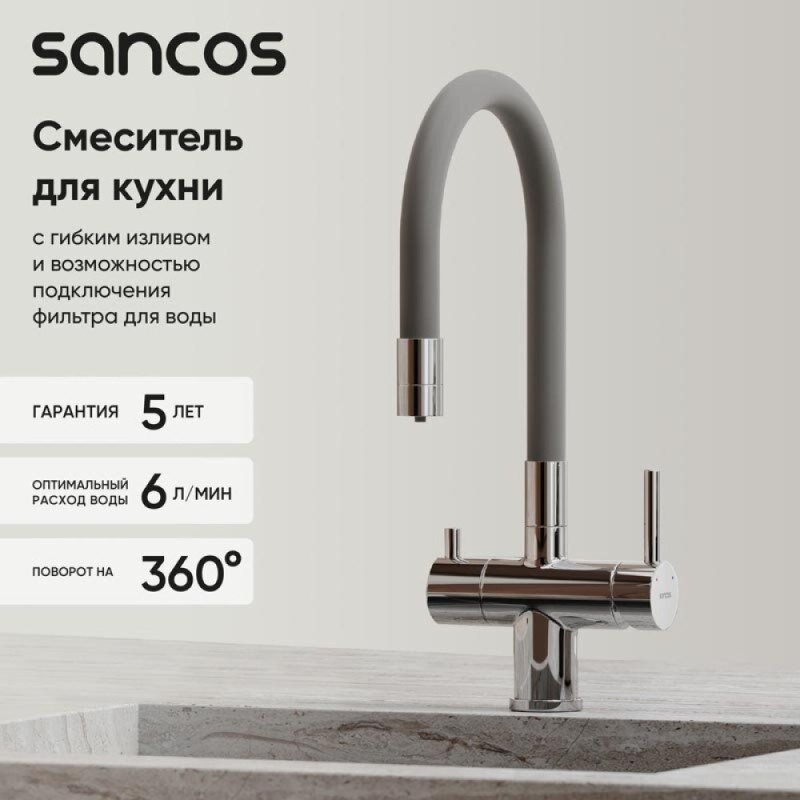 Смеситель для кухонной мойки Sancos Lucia SC4004CH, с подключением к фильтру, с гибким изливом, цвет хром