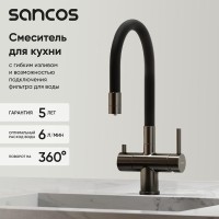 Смеситель для кухонной мойки Sancos Lucia SC4004GG, с подключением к фильтру, с гибким изливом, цвет воронёная сталь, gunmetal