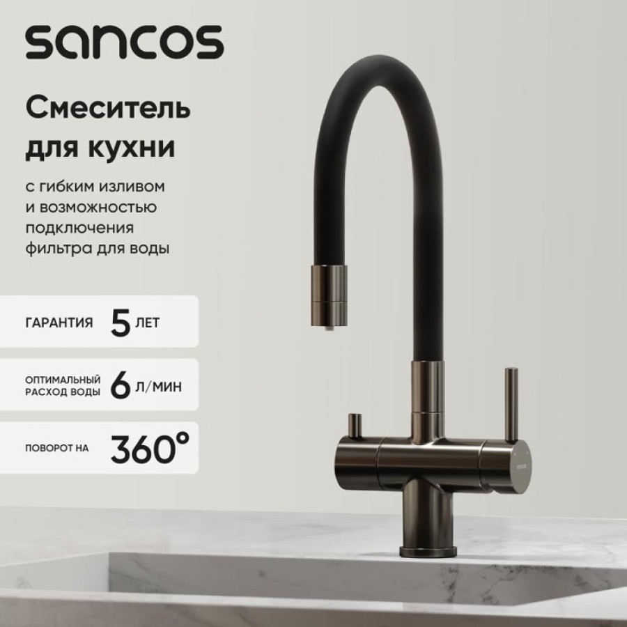 Смеситель для кухонной мойки Sancos Lucia SC4004GG, с подключением к фильтру, с гибким изливом, цвет воронёная сталь, gunmetal