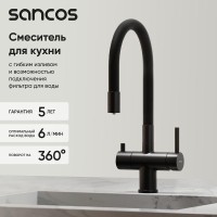 Смеситель для кухонной мойки Sancos Lucia SC4004MB, с подключением к фильтру, с гибким изливом, цвет черный матовый