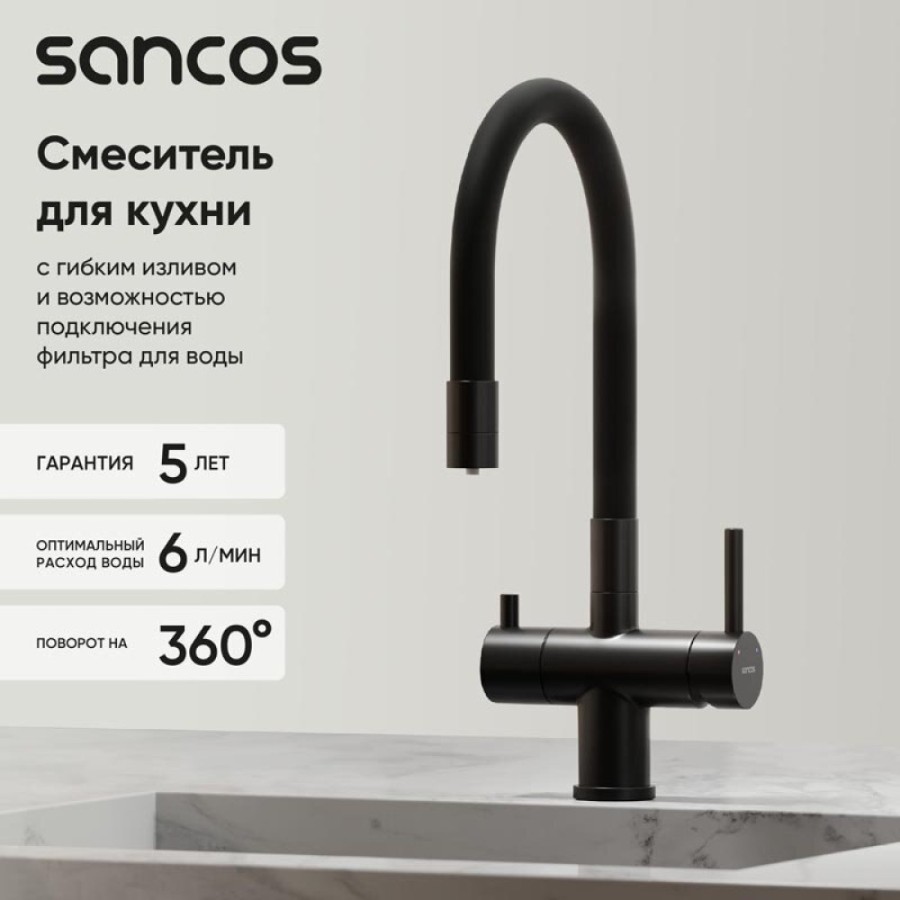 Смеситель для кухонной мойки Sancos Lucia SC4004MB, с подключением к фильтру, с гибким изливом, цвет черный матовый