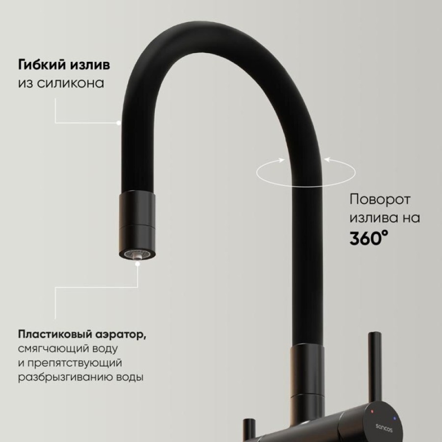 Смеситель для кухонной мойки Sancos Lucia SC4004MB, с подключением к фильтру, с гибким изливом, цвет черный матовый