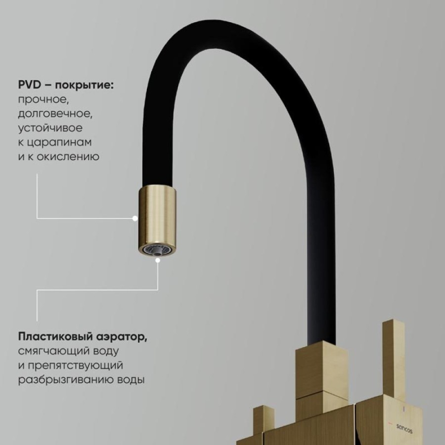 Смеситель для кухонной мойки Sancos Arno SC4005BG, с подключением к фильтру, с гибким изливом, цвет золото брашированное, PVD покрытие