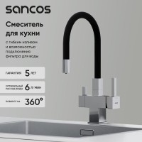 Смеситель для кухонной мойки Sancos Arno SC4005CH, с подключением к фильтру, с гибким изливом, цвет хром