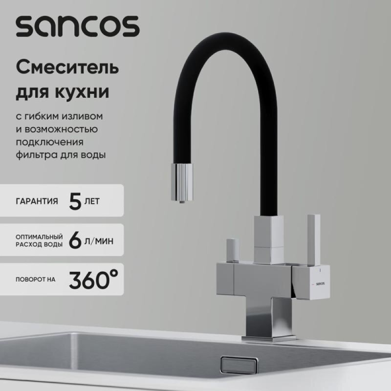 Смеситель для кухонной мойки Sancos Arno SC4005CH, с подключением к фильтру, с гибким изливом, цвет хром