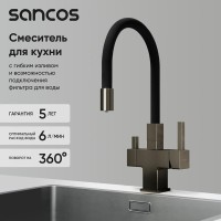 Смеситель для кухонной мойки Sancos Arno SC4005GG, с подключением к фильтру, с гибким изливом, цвет воронёная сталь, gunmetal