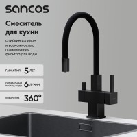 Смеситель для кухонной мойки Sancos Arno SC4005MB, с подключением к фильтру, с гибким изливом, цвет черный матовый