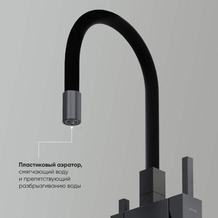 Смеситель для кухонной мойки Sancos Arno SC4005MB, с подключением к фильтру, с гибким изливом, цвет черный матовый