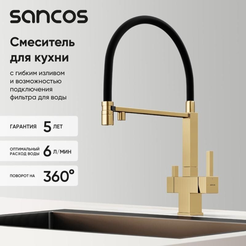 Смеситель для кухонной мойки Sancos Moro SC4006BG, с подключением к фильтру, с гибким изливом, цвет золото брашированное, PVD покрытие