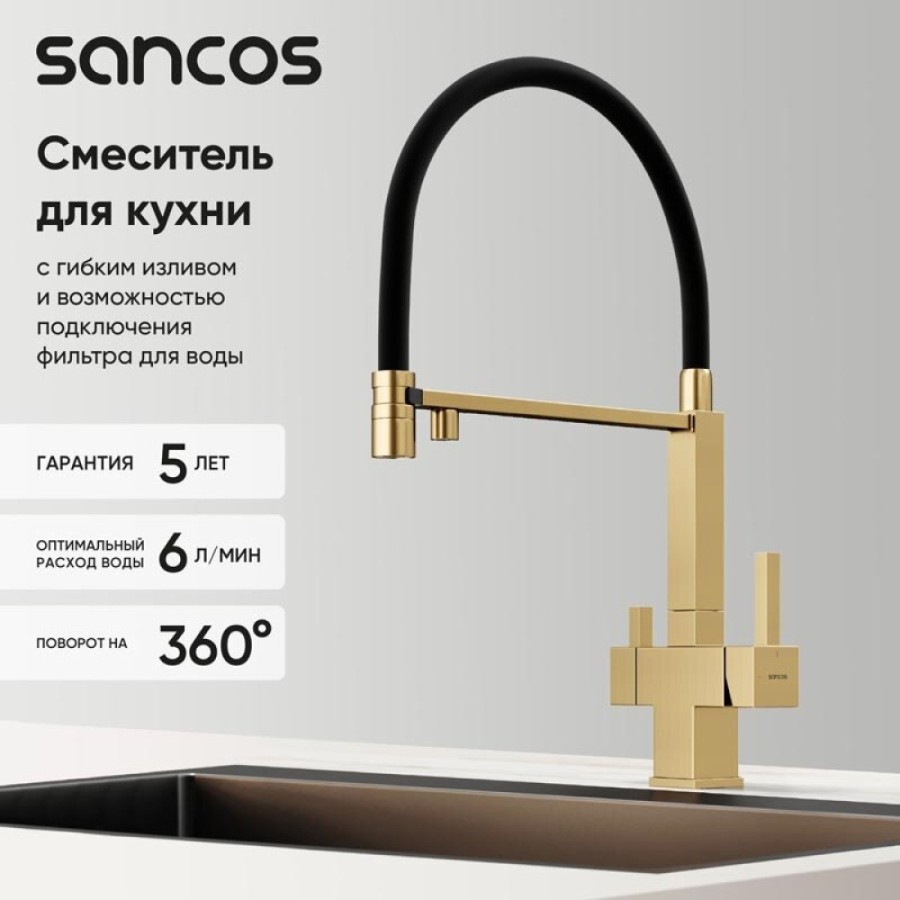 Смеситель для кухонной мойки Sancos Moro SC4006BG, с подключением к фильтру, с гибким изливом, цвет золото брашированное, PVD покрытие