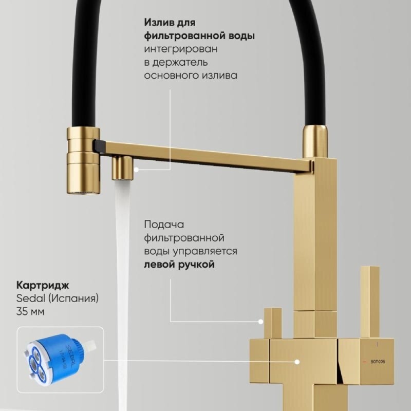 Смеситель для кухонной мойки Sancos Moro SC4006BG, с подключением к фильтру, с гибким изливом, цвет золото брашированное, PVD покрытие