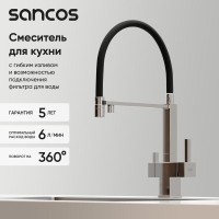 Смеситель для кухонной мойки Sancos Moro SC4006CH, с подключением к фильтру, с гибким изливом, цвет хром
