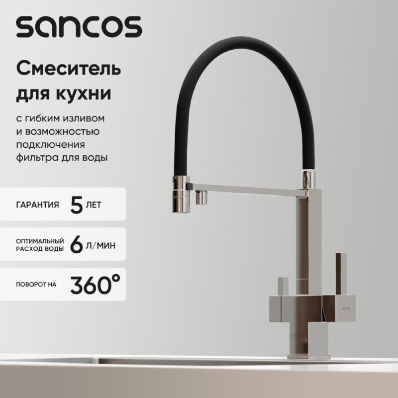 Смеситель для кухонной мойки Sancos Moro SC4006CH, с подключением к фильтру, с гибким изливом, цвет хром