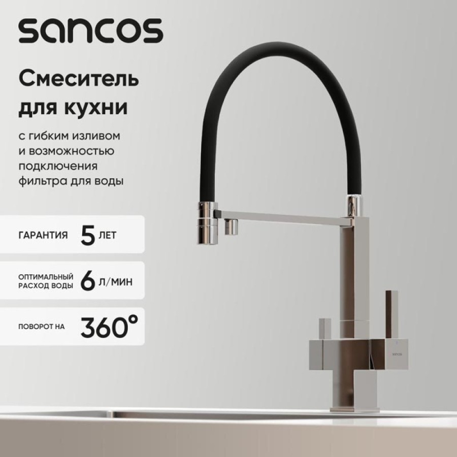 Смеситель для кухонной мойки Sancos Moro SC4006CH, с подключением к фильтру, с гибким изливом, цвет хром