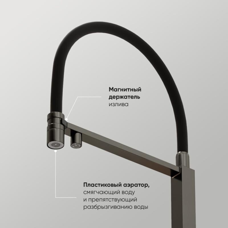 Смеситель для кухонной мойки Sancos Moro SC4006GG, с подключением к фильтру, с гибким изливом, цвет воронёная сталь, gunmetal