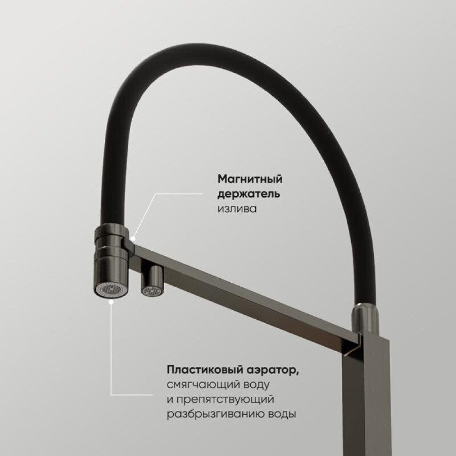 Смеситель для кухонной мойки Sancos Moro SC4006GG, с подключением к фильтру, с гибким изливом, цвет воронёная сталь, gunmetal