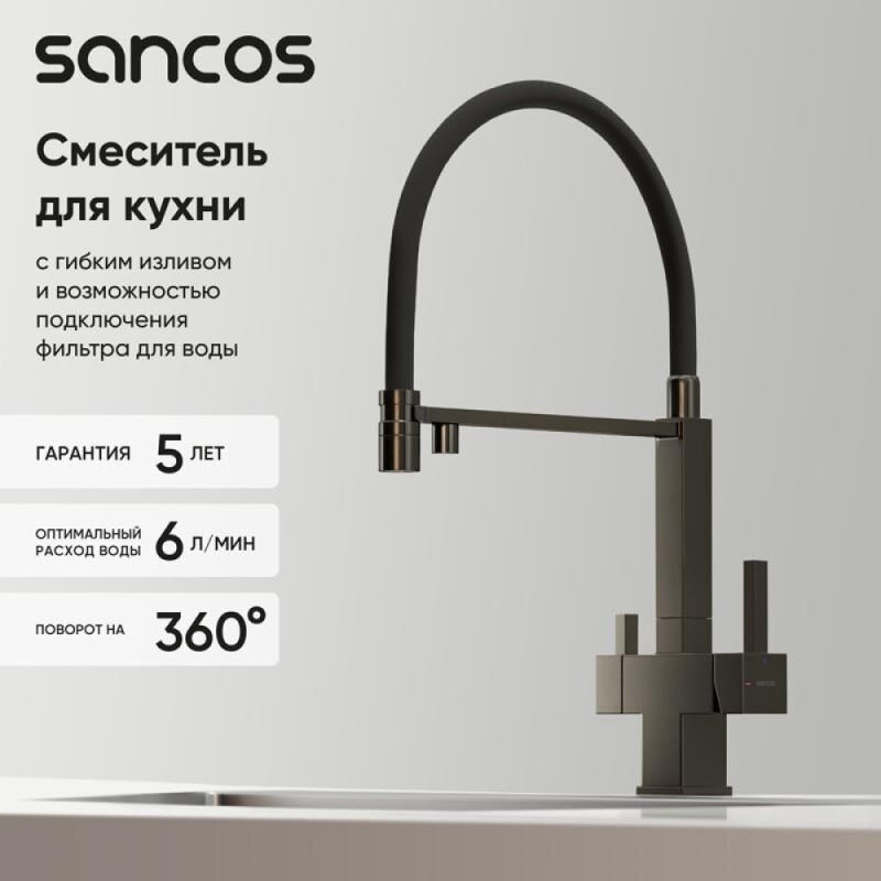 Смеситель для кухонной мойки Sancos Moro SC4006GG, с подключением к фильтру, с гибким изливом, цвет воронёная сталь, gunmetal