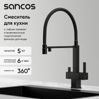 Смеситель для кухонной мойки Sancos Moro SC4006MB, с подключением к фильтру, с гибким изливом, цвет черный матовый