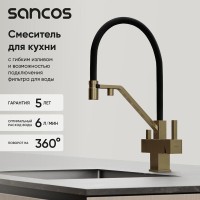 Смеситель для кухонной мойки Sancos Loro SC4007BG, с подключением к фильтру, с гибким изливом, цвет золото брашированное, PVD покрытие