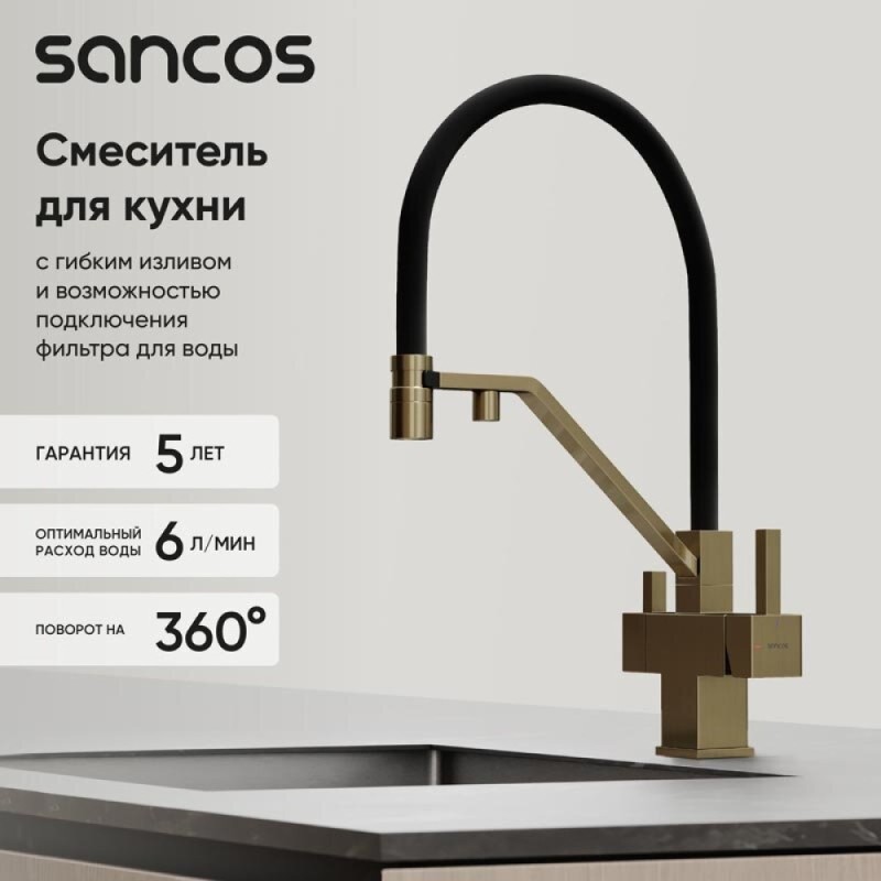 Смеситель для кухонной мойки Sancos Loro SC4007BG, с подключением к фильтру, с гибким изливом, цвет золото брашированное, PVD покрытие