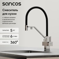 Смеситель для кухонной мойки Sancos Loro SC4007CH, с подключением к фильтру, с гибким изливом, цвет хром