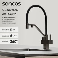 Смеситель для кухонной мойки Sancos Loro SC4007GG, с подключением к фильтру, с гибким изливом, цвет воронёная сталь, gunmetal