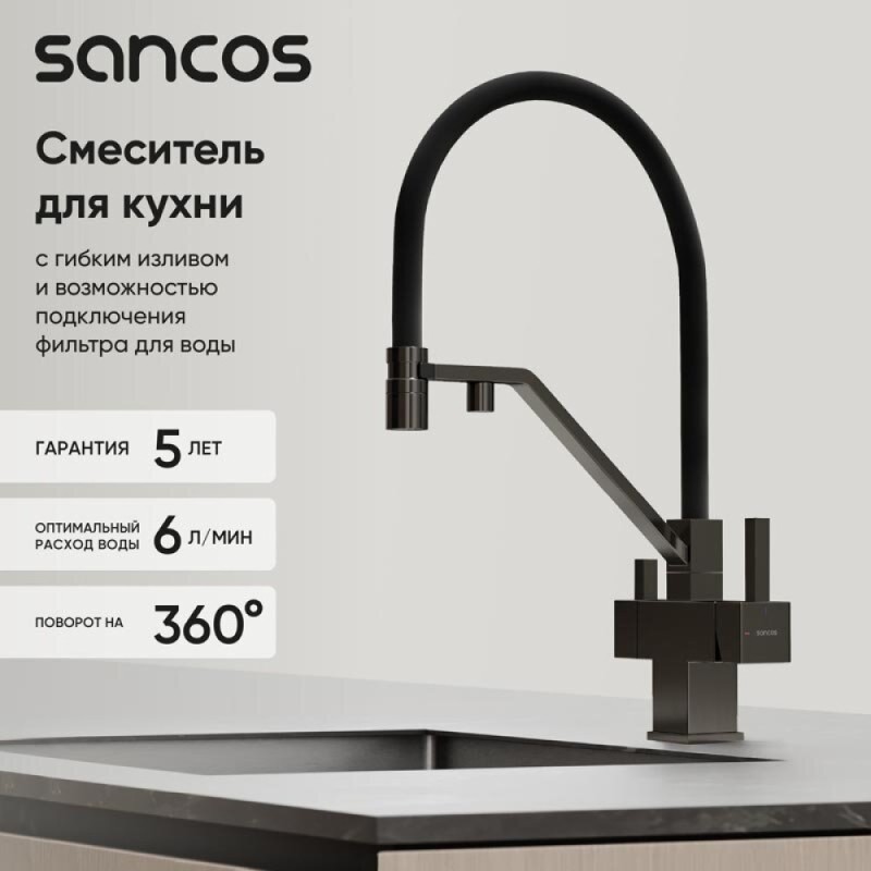 Смеситель для кухонной мойки Sancos Loro SC4007GG, с подключением к фильтру, с гибким изливом, цвет воронёная сталь, gunmetal
