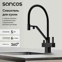 Смеситель для кухонной мойки Sancos Loro SC4007MB, с подключением к фильтру, с гибким изливом, цвет черный матовый