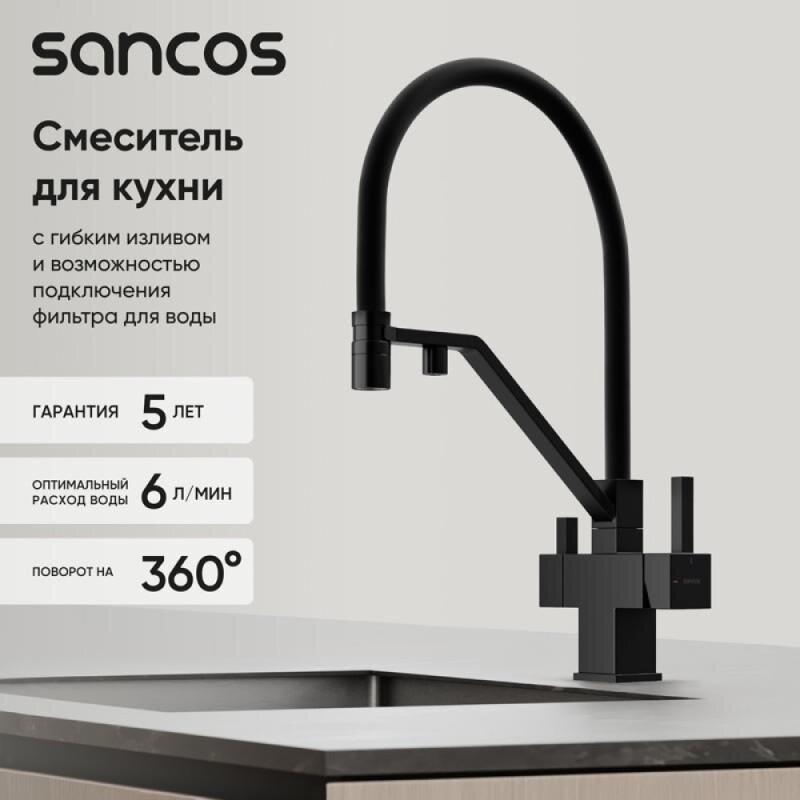 Смеситель для кухонной мойки Sancos Loro SC4007MB, с подключением к фильтру, с гибким изливом, цвет черный матовый