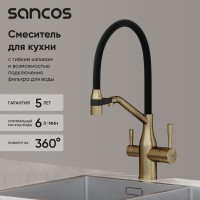 Смеситель для кухонной мойки Sancos Orta SC4008BG, с подключением к фильтру, с гибким изливом, цвет золото брашированное, PVD покрытие