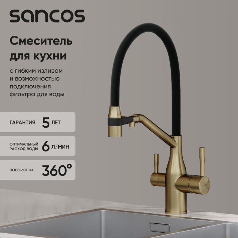 Смеситель для кухонной мойки Sancos Orta SC4008BG, с подключением к фильтру, с гибким изливом, цвет золото брашированное, PVD покрытие