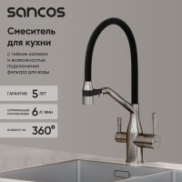 Смеситель для кухонной мойки Sancos Orta SC4008BN, с подключением к фильтру, с гибким изливом, цвет никель брашированный