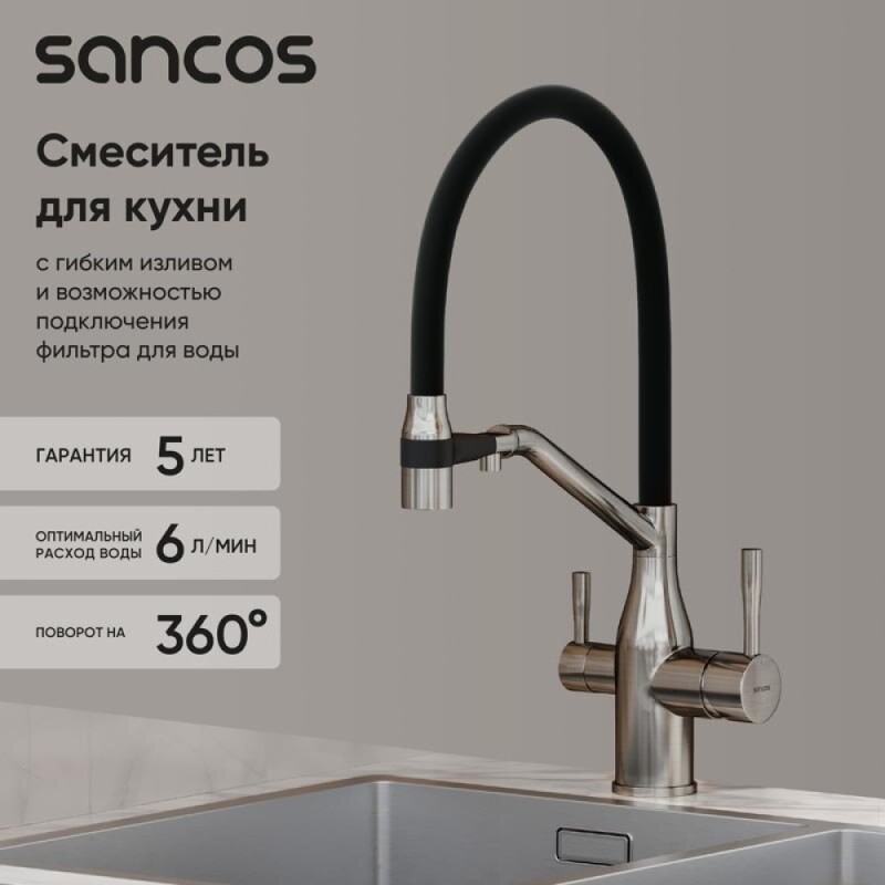Смеситель для кухонной мойки Sancos Orta SC4008BN, с подключением к фильтру, с гибким изливом, цвет никель брашированный