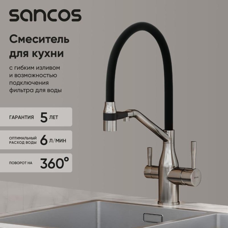 Смеситель для кухонной мойки Sancos Orta SC4008BN, с подключением к фильтру, с гибким изливом, цвет никель брашированный