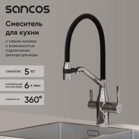 Смеситель для кухонной мойки Sancos Orta SC4008CH, с подключением к фильтру, с гибким изливом, цвет хром