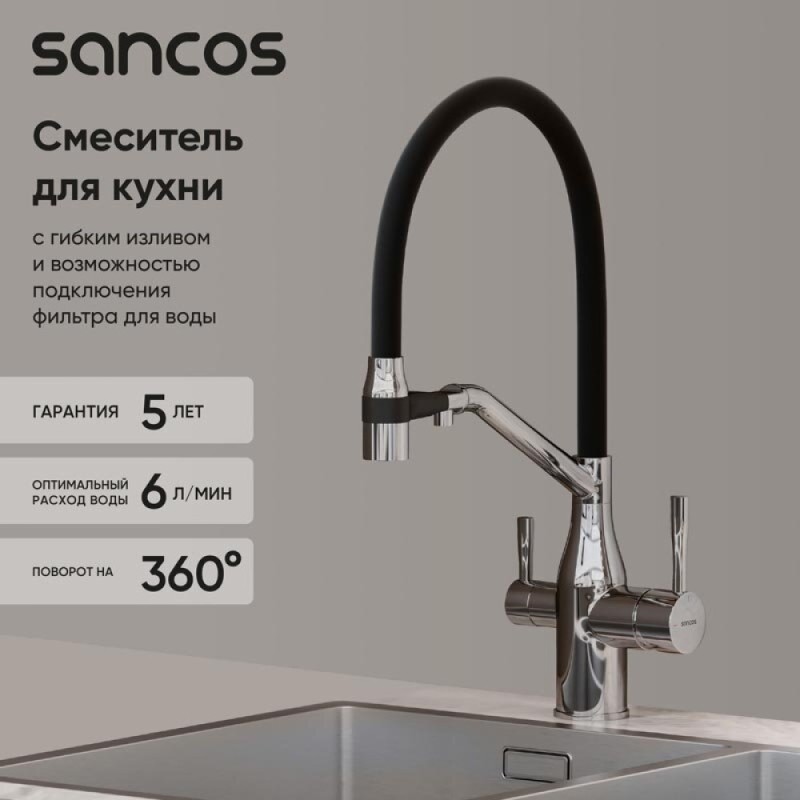 Смеситель для кухонной мойки Sancos Orta SC4008CH, с подключением к фильтру, с гибким изливом, цвет хром