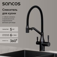 Смеситель для кухонной мойки Sancos Orta SC4008MB, с подключением к фильтру, с гибким изливом, цвет черный матовый