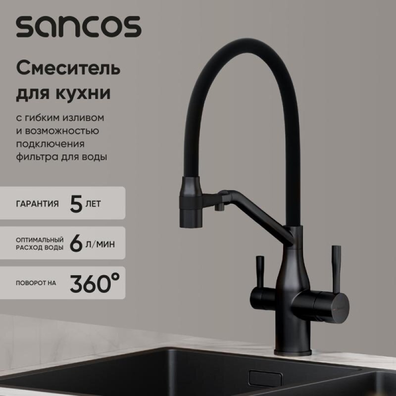 Смеситель для кухонной мойки Sancos Orta SC4008MB, с подключением к фильтру, с гибким изливом, цвет черный матовый